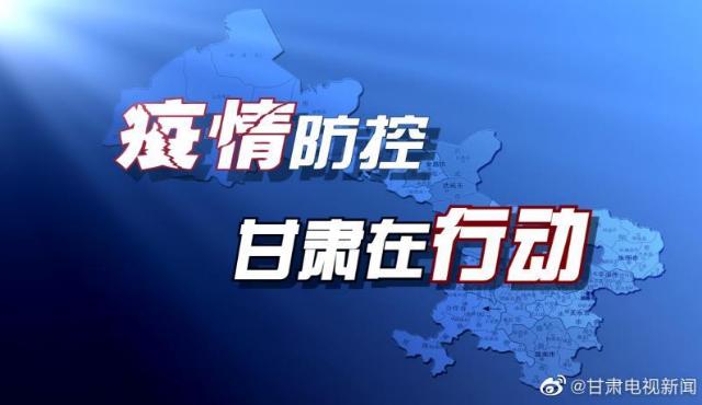 甘肃疫情最新动态，今日新增病例与防控措施更新